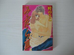 G送料無料◆G01-12306◆み・だ・ら 3巻 叶のりこ 講談社【中古本】