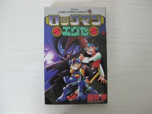 G送料無料◆G01-12362◆ロックマンエグゼ 3巻 鷹岬諒 小学館【中古本】