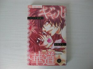 G送料無料◆G01-12359◆ギャル華道 1巻 咲坂芽亜 小学館【中古本】