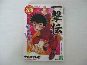 G送料無料◆G01‐12242◆一撃伝 1巻 伝説の女挙士?の巻 大島やすいち 徳間書店【中古本】