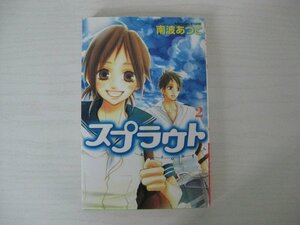 G送料無料◆G01-13139◆スプラウト 2巻 南波あつこ 講談社【中古本】