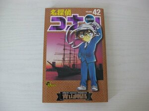 G送料無料◆G01-13088◆名探偵コナン 42巻 青山剛昌 小学館【中古本】