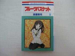 G送料無料◆G01-14145◆フルーツバスケット 5巻 高屋奈月 白泉社【中古本】