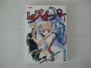 G送料無料◆G01‐14070◆レイスイーパー 1巻 垣野内成美 リイド社【中古本】