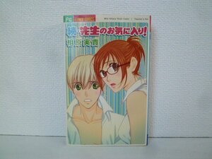 G送料無料◆G01-14845◆続・先生のお気に入り! 相原実貴 小学館【中古本】