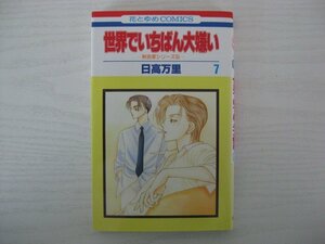 G送料無料◆G01‐14213◆世界でいちばん大嫌い 7巻 日高万里 白泉社【中古本】