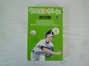 G送料無料◆G01-15375◆クロスゲーム ８巻 あだち充 小学館【中古本】