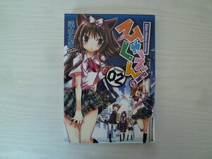 G送料無料◆G01-15059◆ひゃくえん! 2巻 遠山えま スクウェア・エニックス【中古本】