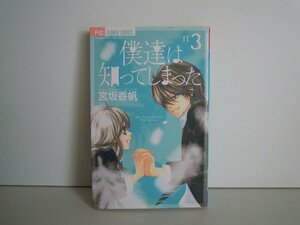 G送料無料◆G01-16171◆僕達は知ってしまった 3巻 宮坂香帆 小学館【中古本】