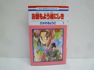 G送料無料◆G01-15984◆お伽もよう綾にしき 1巻 ひかわきょうこ 白泉社【中古本】