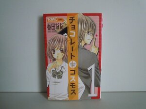 G送料無料◆G01-16892◆チョコレートコスモス 1巻 春田なな 集英社【中古本】