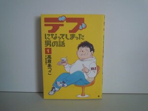 G送料無料◆G01-16776◆デブになってしまった男の話 1巻 高倉あつこ 鈴木剛介 新潮社【中古本】