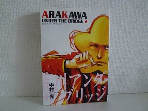 G送料無料◆G01-16655◆荒川アンダーザブリッジ 2巻 中村光 スクウェア・エニックス【中古本】