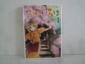 G送料無料◆G01-16827◆花咲くいろは 1巻 P,A.WORKS スクウェア・エニックス【中古本】