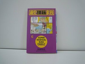 G送料無料◆G01-17768◆浦安鉄筋家族 6巻 浜岡賢次 秋田書店【中古本】