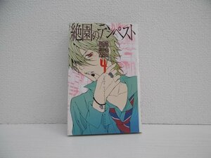 G送料無料◆G01-17388◆絶園のテンペスト ~THE CIVILIZATION BLASTER~ 4巻 城平諒 スクウェア・エニックス【中古本】