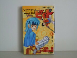 G送料無料◆G01-17300◆冒険王ビィト 3巻 激闘!ベルトーゼ 三条陸 稲田皓司 集英社【中古本】