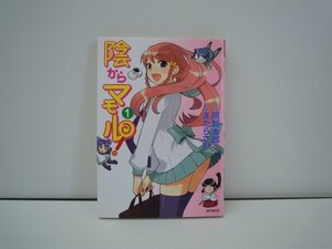 G送料無料◆G01-17525◆陰からマモル! 1巻 阿智太郎 まだらさい メディアファクトリー【中古本】