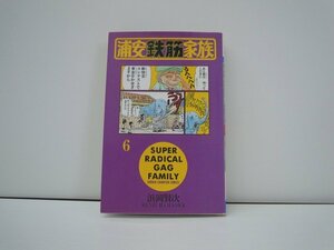 G送料無料◆G01-17769◆浦安鉄筋家族 6巻 浜岡賢次 秋田書店【中古本】