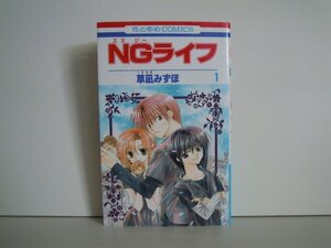 G送料無料◆G01-18466◆NGライフ 1巻 草凪みずほ 白泉社【中古本】