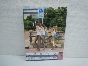 G送料無料◆G01-17432◆orange 3巻 高野苺 双葉社【中古本】