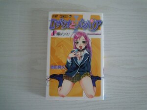 G送料無料◆G01-17019◆ロザリオとバンパイア 1巻 学園のバンパイア 池田晃久 集英社【中古本】