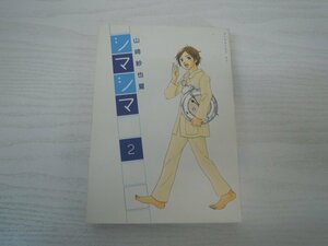 G送料無料◆G01-18019◆シマシマ 2巻 山崎紗也夏 講談社【中古本】