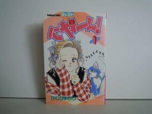 G送料無料◆G01-18943◆にゃーん 1巻 かわちゆかり 講談社【中古本】