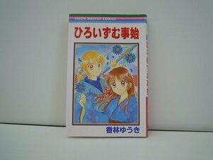 G送料無料◆G01-17638◆ひろいずむ事始 香林ゆうき 集英社【中古本】