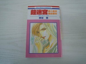 G送料無料◆G01-17838◆鐘迷宮 ー綾小路京誘拐事件ー 神谷悠 白泉社【中古本】