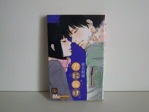 G送料無料◆G01-18267◆君に届け 17巻 椎名軽穂 集英社【中古本】