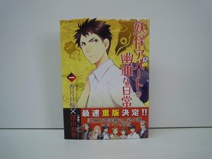 G送料無料◆G01-19496◆妖怪アパート幽雅な日常 1巻 香月日輪 深山和香 講談社【中古本】