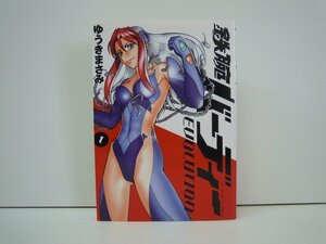 G送料無料◆G01-19242◆鉄腕バーディー EVOLUTION 1巻 ゆうきまさみ 小学館【中古本】