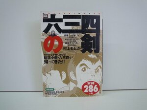 G送料無料◆G01-19591◆六三四の剣 [修羅との出会い編] 村上もとか 小学館【中古本】