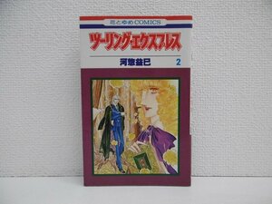 G送料無料◆G01-18551◆ツーリング・エクスプレス 2巻 河惣益巳 白泉社【中古本】