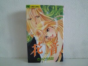 G送料無料◆G01-18190◆花音 5巻 さいとうちほ 小学館【中古本】