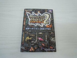 G送料無料◆G01-19733◆モンスターハンターポータブル2nd 衝撃＋ボウガンの武器入門書 -ハンマー・狩猟笛・ランス・ガンランス・ライトボ