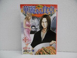 G送料無料◆G01-19268◆華麗なる食卓 15巻 最初で最後の兄弟対決と卵カレー勝負 ふなつ一輝 集英社【中古本】