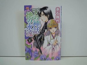 G送料無料◆G01-19038◆天の神話 地の永遠 5巻 赤石路代 秋田書店【中古本】