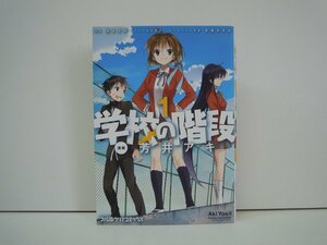 G送料無料◆G01-19326◆学校の階段 1巻 芳井アキ エンターブレイン【中古本】