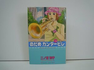 G送料無料◆G01-19045◆のだめカンタービレ 9巻 二ノ宮知子 講談社【中古本】