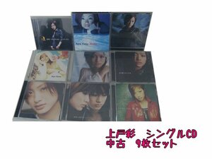 GR066「上戸彩 通常盤 限定盤 シングルCD9枚セット」☆邦楽★J-POP☆お買い得 まとめ売り★送料無料【中古】