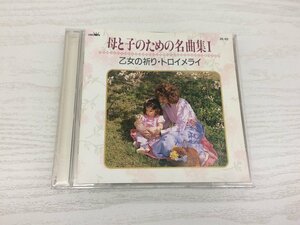 G2 53574 ♪CD 「母と子のための名曲集I 乙女の祈り・トロイメライ」 ZE-112【中古】