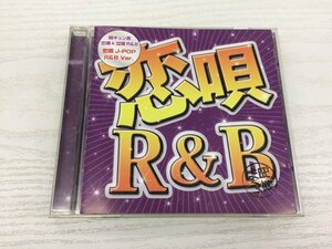 G2 53415 ♪CD 「恋唄 R&B」 FANTA-006【中古】