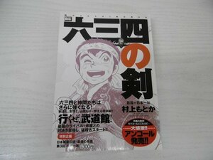 G送料無料◆G01-04867◆六三四の剣 [目指せ日本一編] 村上もとか 小学館【中古本】