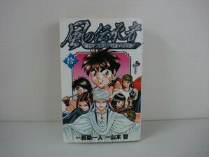 G送料無料◆G01-08853◆風の伝承者 10巻 若桑一人 山本智 小学館【中古本】