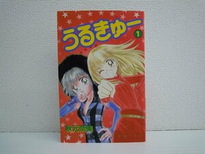 G送料無料◆G01-10817◆うるきゅー 1巻 秋元奈美 講談社【中古本】