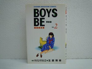 G送料無料◆G01-10694◆BOYS BE... ボーイズ・ビー 2巻 イタバシマサヒロ 玉越博幸 講談社【中古本】