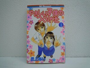 G送料無料◆G01-10528◆やさしい子供のつくりかた 1巻 丘上あい 講談社【中古本】