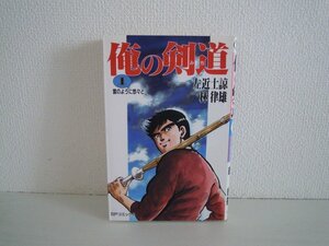 G送料無料◆G01-10977◆俺の剣道 1巻 雲のように悠々と 左近士諒 林律雄 リイド社【中古本】